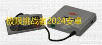 极限挑战者2024安卓版